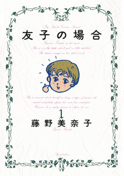 友子の場合 1巻 藤野美奈子 小学館eコミックストア 無料試し読み多数 マンガ読むならeコミ