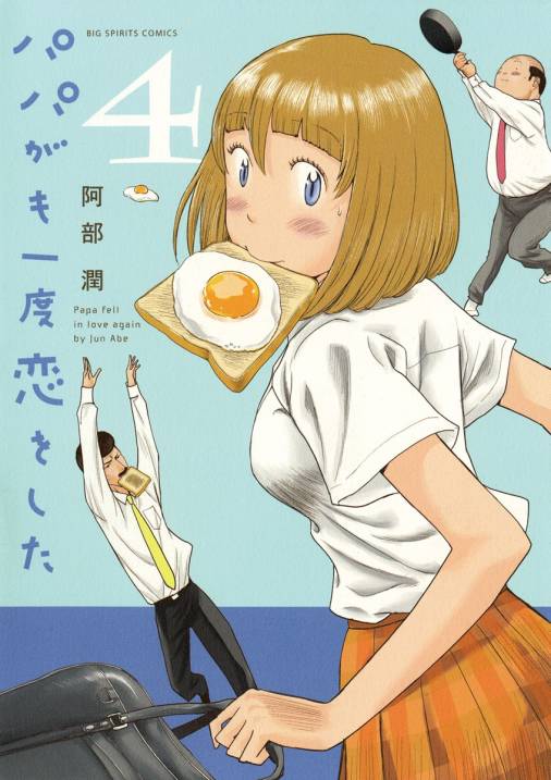 パパがも一度恋をした 4巻 阿部潤 小学館eコミックストア 無料試し読み多数 マンガ読むならeコミ