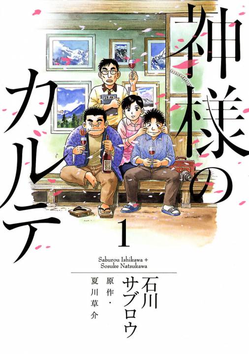 神様のカルテ 1巻 石川サブロウ 夏川草介 小学館eコミックストア 無料試し読み多数 マンガ読むならeコミ