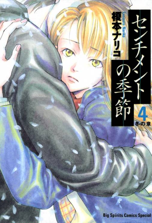 センチメントの季節 4巻 榎本ナリコ - 小学館eコミックストア｜無料 ...