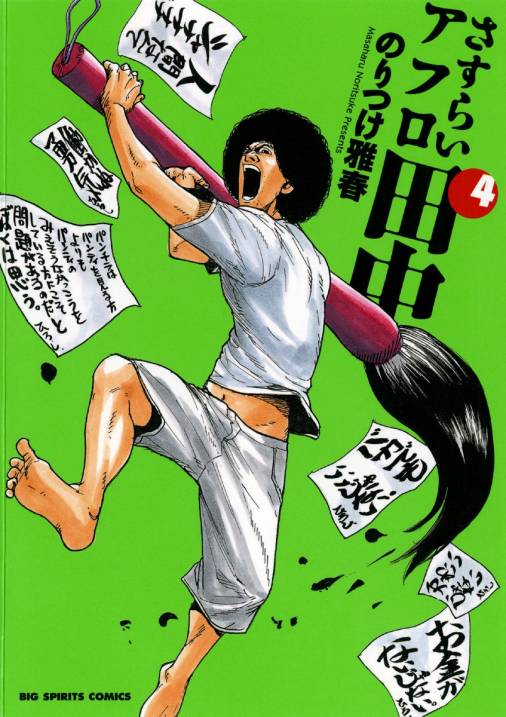 さすらいアフロ田中 4巻 のりつけ雅春 小学館eコミックストア 無料試し読み多数 マンガ読むならeコミ