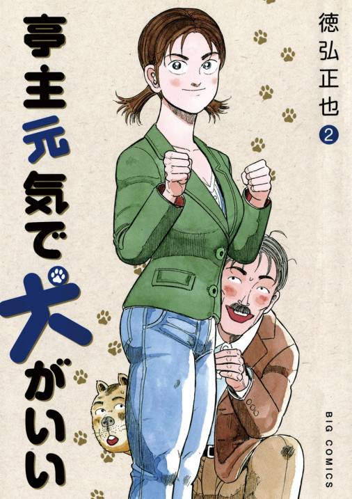 亭主元気で犬がいい 2巻 徳弘正也 - 小学館eコミックストア｜無料試し 