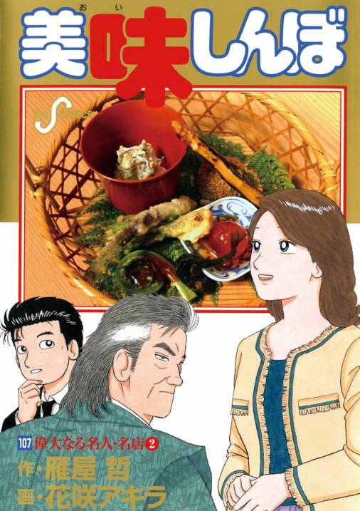 【安い格安】漫画 美味しんぼ １巻〜107巻 青年漫画