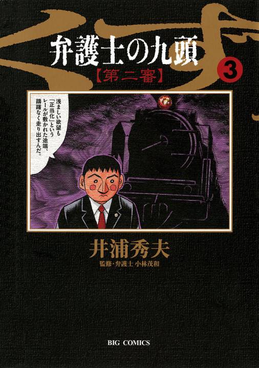 弁護士のくず 第二審 3巻 井浦秀夫 小学館eコミックストア 無料試し読み多数 マンガ読むならeコミ