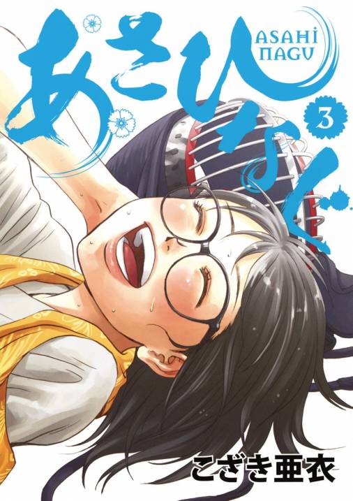 あさひなぐ 3巻 こざき亜衣 - 小学館eコミックストア｜無料試し読み