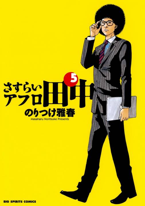 さすらいアフロ田中 5巻 のりつけ雅春 - 小学館eコミックストア｜無料 ...