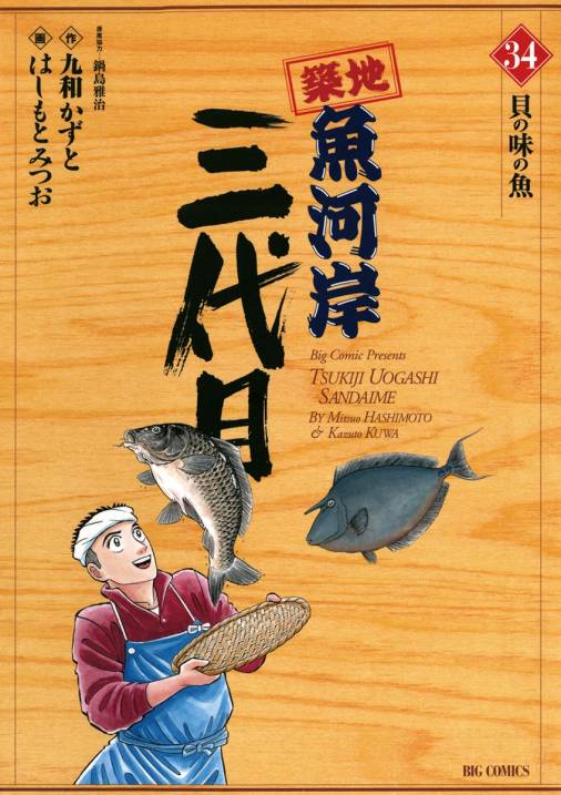 築地魚河岸三代目 34巻 はしもとみつお・大石けんいち・鍋島雅治・九和