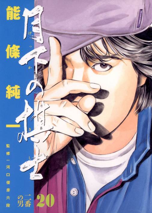 月下の棋士 20巻 能條純一 - 小学館eコミックストア｜無料試し読み多数