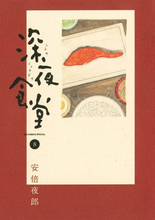 深夜食堂 8巻 安倍夜郎 小学館eコミックストア 無料試し読み多数 マンガ読むならeコミ