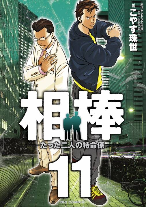 相棒―たった二人の特命係― 11巻 こやす珠世 - 小学館eコミック