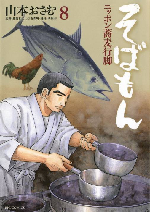 そばもん ニッポン蕎麦行脚 8巻