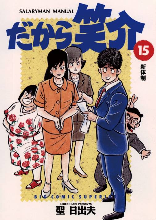 だから笑介 15巻