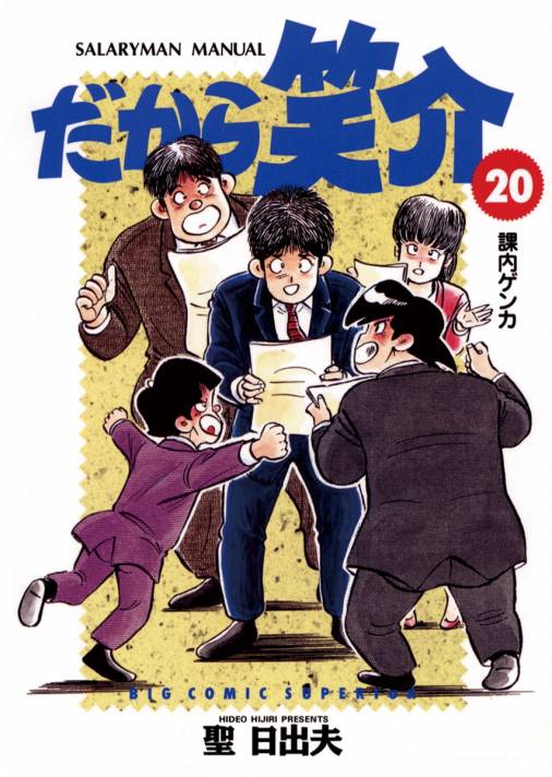 だから笑介 20巻
