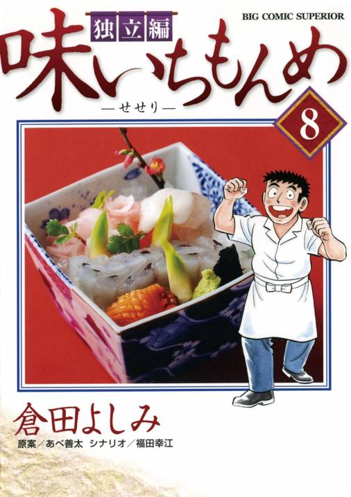 味いちもんめ 独立編 8巻 あべ善太 倉田よしみ 福田幸江 小学館eコミックストア 無料試し読み多数 マンガ読むならeコミ