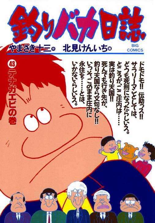 釣りバカ日誌 43巻 やまさき十三・北見けんいち - 小学館eコミック 