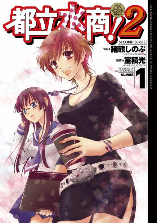 都立水商！２ 1巻 室積光・猪熊しのぶ - 小学館eコミックストア｜無料