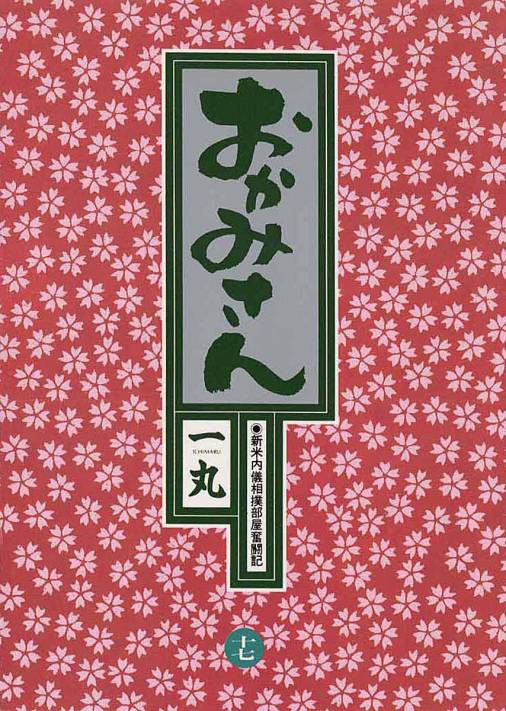 おかみさん 17巻 一丸 - 小学館eコミックストア｜無料試し読み多数