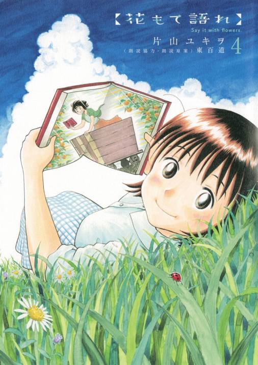 花もて語れ 4巻 片山ユキヲ 小学館eコミックストア 無料試し読み多数 マンガ読むならeコミ