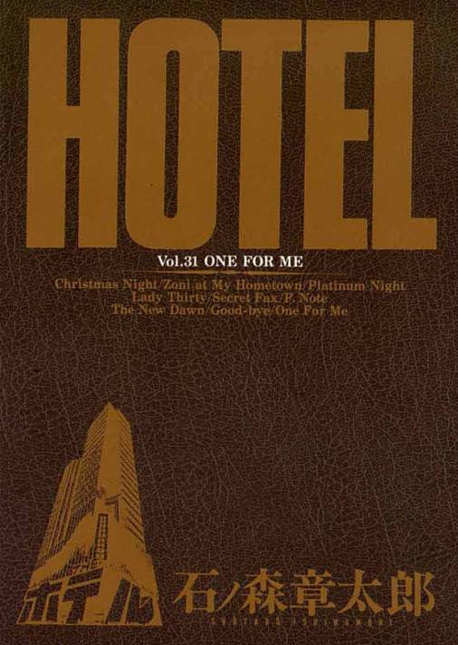 Hotel(ホテル)31: One for Me [書籍]