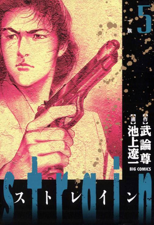 strain 5巻 池上遼一・武論尊 - 小学館eコミックストア｜無料試し読み多数！マンガ読むならeコミ！