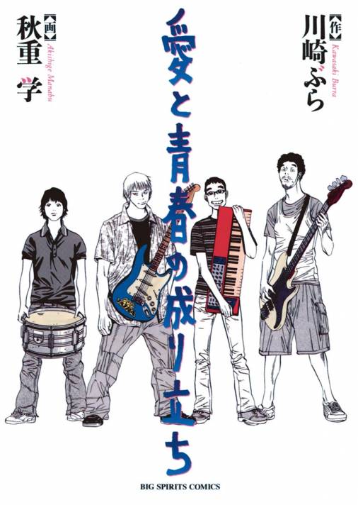 愛と青春の成り立ち / 秋重学