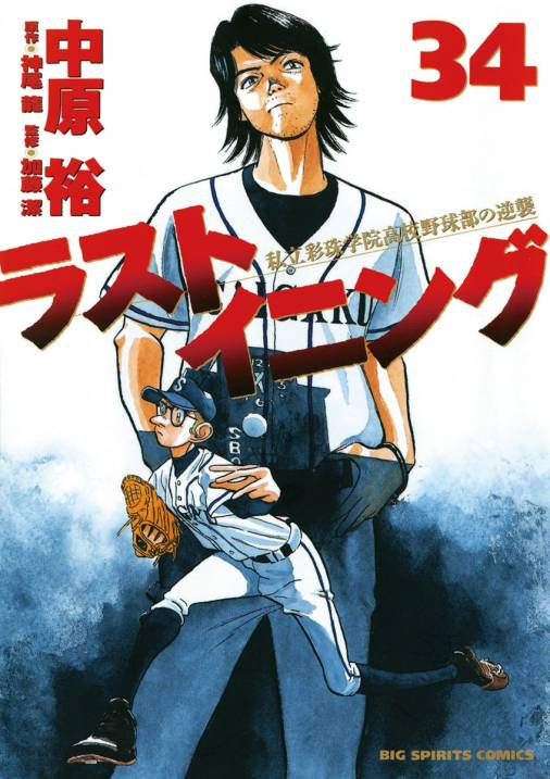 ラストイニング 34巻 神尾龍・加藤潔・中原裕 - 小学館eコミックストア 