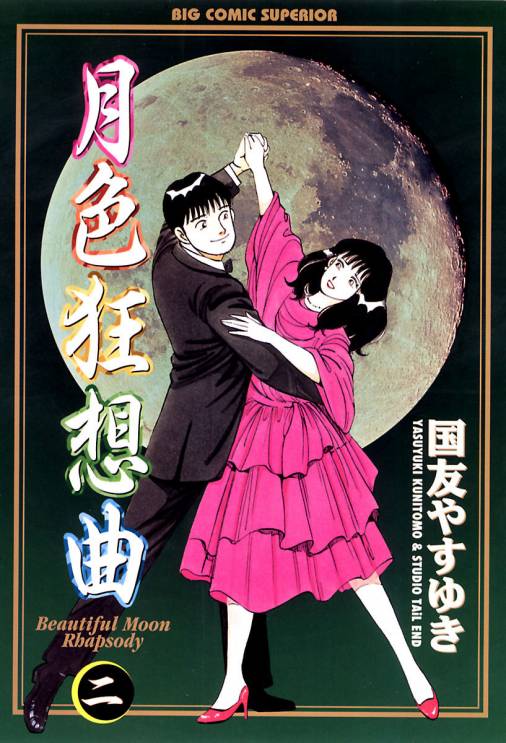 月色狂想曲 2巻 国友やすゆき 小学館eコミックストア 無料試し読み多数 マンガ読むならeコミ