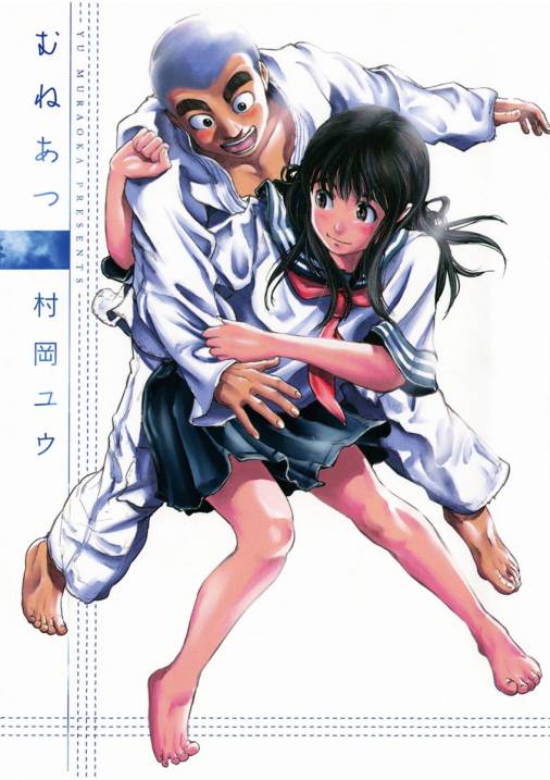 むねあつ