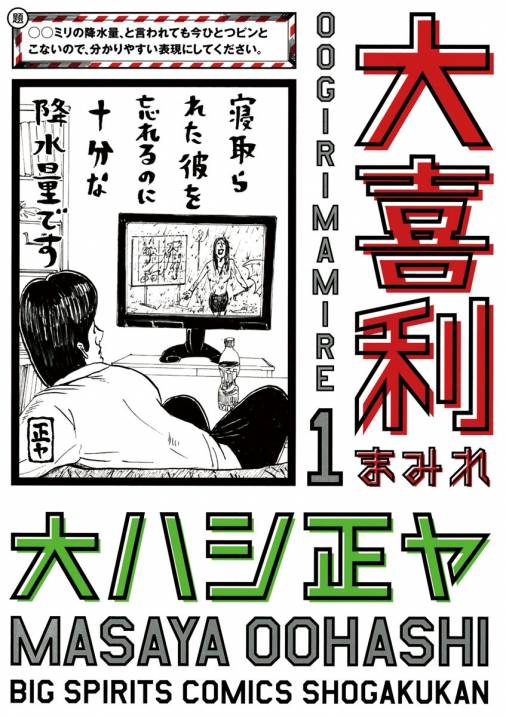 大喜利まみれ 1巻 大ハシ正ヤ 小学館eコミックストア 無料試し読み多数 マンガ読むならeコミ