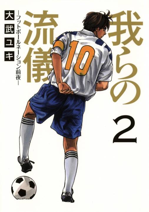 我らの流儀 フットボールネーション前夜 2巻 大武ユキ 小学館eコミックストア 無料試し読み多数 マンガ読むならeコミ