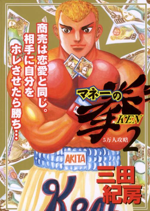 マネーの拳 2巻
