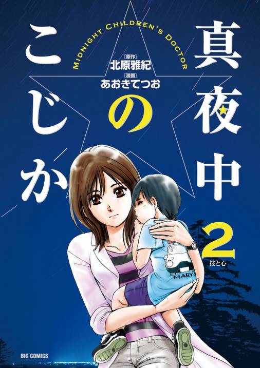 真夜中のこじか 2巻