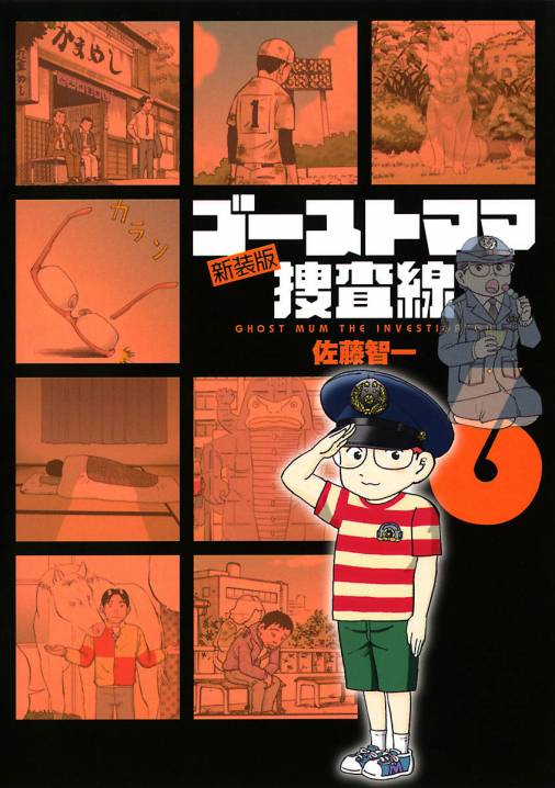 ゴーストママ捜査線 新装版 6巻 佐藤智一 小学館eコミックストア 無料試し読み多数 マンガ読むならeコミ