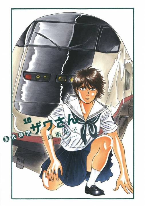 高校球児 ザワさん 10巻 三島衛里子 - 小学館eコミックストア｜無料