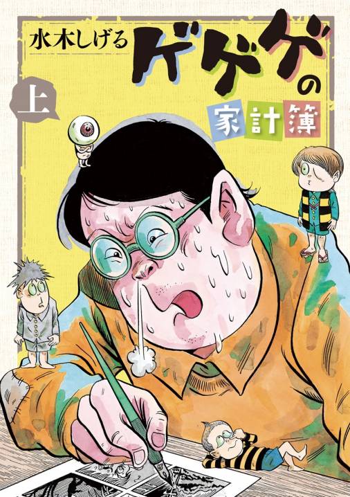 水木しげる『作画活動五十周年記念出版　貸本戦記漫画大系　第二集』（豆本）