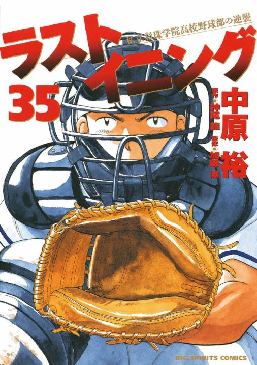 ラストイニング 35巻 神尾龍・加藤潔・中原裕 - 小学館eコミックストア