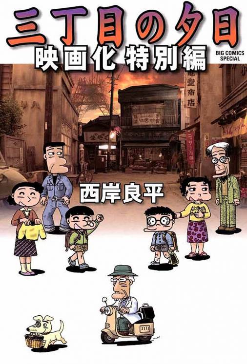 三丁目の夕日 映画化特別編 西岸良平 小学館eコミックストア 無料試し読み多数 マンガ読むならeコミ