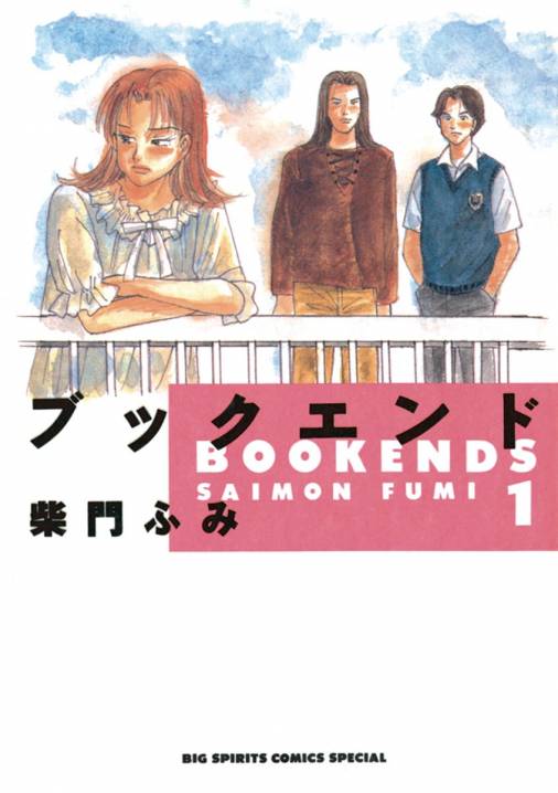 ブックエンド 1巻 柴門ふみ - 小学館eコミックストア｜無料試し読み