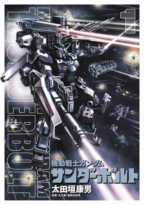 機動戦士ガンダム サンダーボルト 1巻 太田垣康男・矢立肇・富野由悠季 