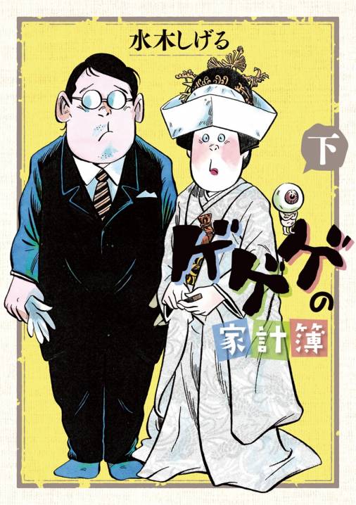 ゲゲゲの家計簿 下 水木しげる 小学館eコミックストア 無料試し読み多数 マンガ読むならeコミ