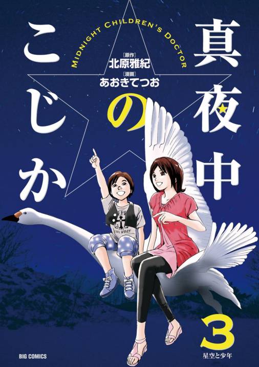 真夜中のこじか 3巻