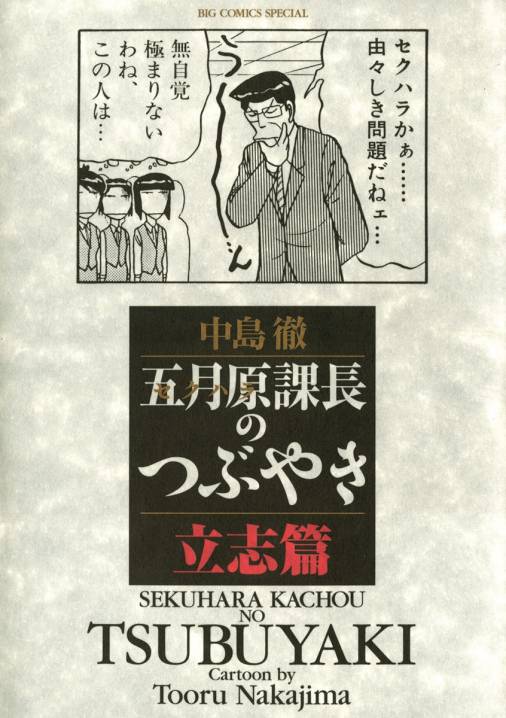 五月原課長のつぶやき 立志篇 1巻 中島徹 小学館eコミックストア 無料試し読み多数 マンガ読むならeコミ