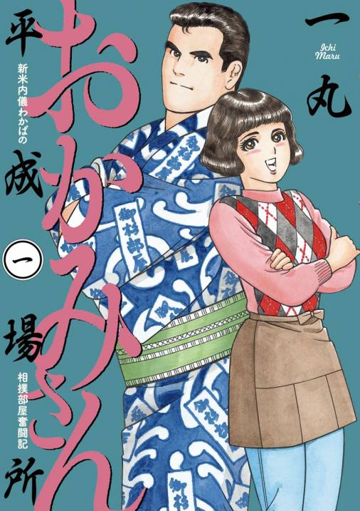 おかみさん平成場所 1巻 一丸 小学館eコミックストア 無料試し読み多数 マンガ読むならeコミ