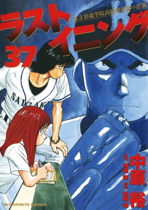 ラストイニング 37巻 加藤潔 神尾龍 中原裕 小学館eコミックストア 無料試し読み多数 マンガ読むならeコミ