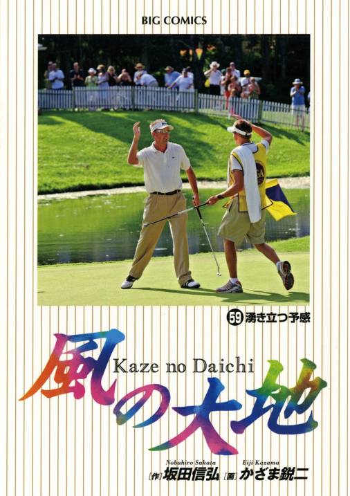 風の大地 59巻 かざま鋭二・坂田信弘 - 小学館eコミックストア｜無料