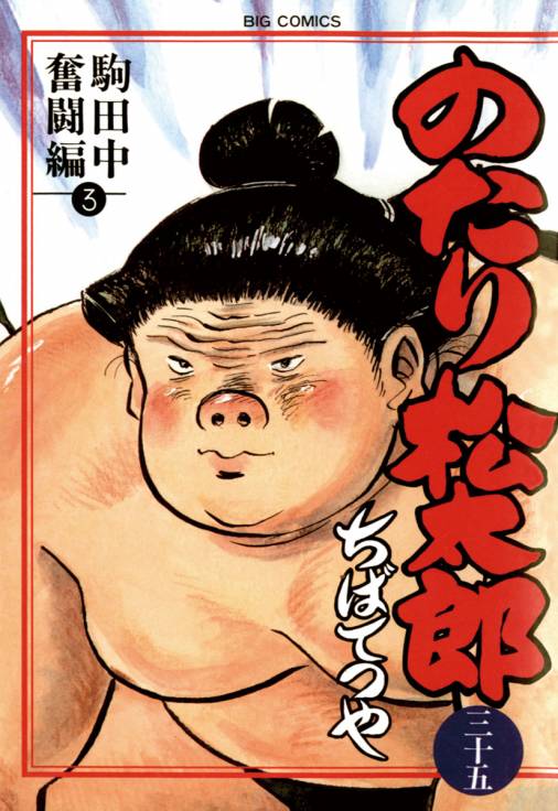 のたり松太郎 - 漫画、コミック