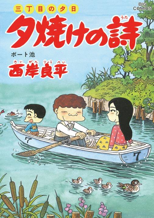 三丁目の夕日 夕焼けの詩 50巻 西岸良平 - 小学館eコミックストア 