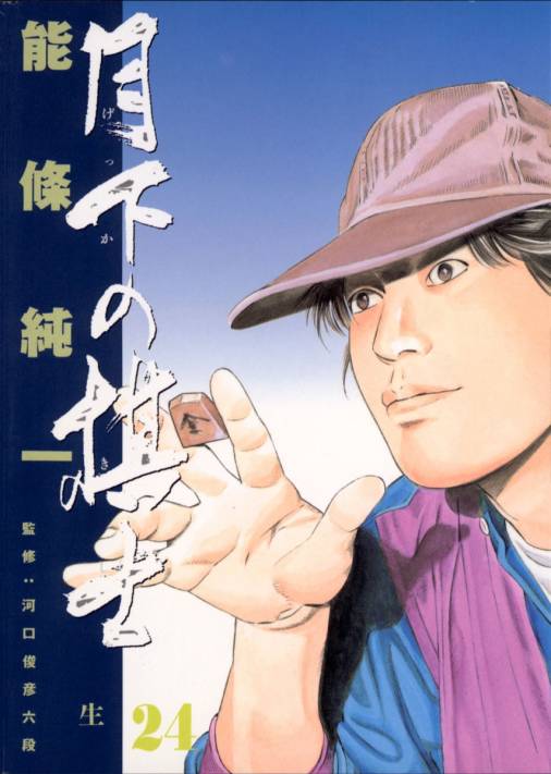 月下の棋士 24巻 能條純一 小学館eコミックストア 無料試し読み多数 マンガ読むならeコミ