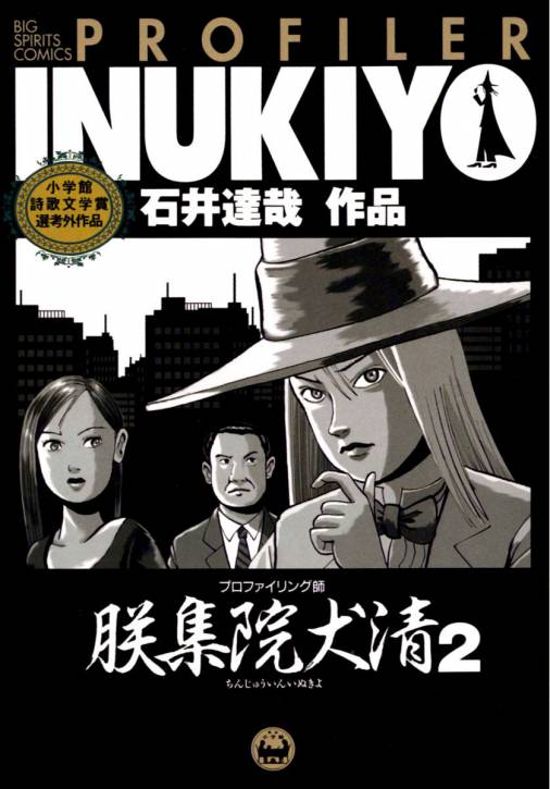 プロファイリング師 朕集院犬清 2巻 石井達哉 - 小学館eコミックストア