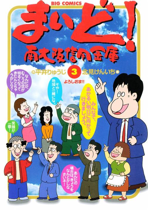 まいど 南大阪信用金庫 3巻 平井りゅうじ 北見けんいち 小学館eコミックストア 無料試し読み多数 マンガ読むならeコミ